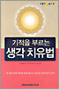 기적을 부르는 생각 치유법