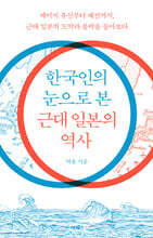 한국인의 눈으로 본 근대 일본의 역사