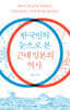 한국인의 눈으로 본 근대 일본의 역사