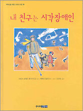 내 친구는 시각장애인