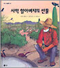 사막 할아버지의 선물