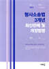 2026 형사소송법 3개년 최신판례 및 개정법령(3판)