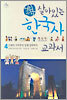 어린이 살아있는 한국사 교과서 4