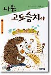 나는 고도슴치야