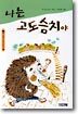 나는 고도슴치야