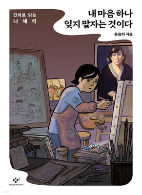 내 마음 하나 잊지 말자는 것이다