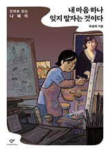 내 마음 하나 잊지 말자는 것이다