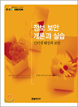 정보 보안 개론과 실습