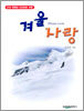 겨울 사랑