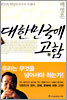 대한민국에 고함