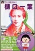 ちびまる子ちゃんの桶口一葉