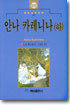 안나 카레니나 (하)