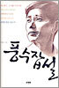 풍수잡설