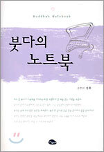 붓다의 노트북