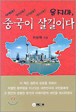 중국이 살길이다