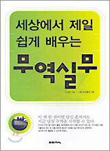 세상에서 제일 쉽게 배우는 무역실무
