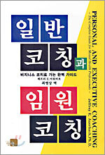 일반코칭과 임원코칭