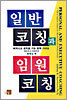 일반코칭과 임원코칭