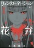 リィンカ-ネ-ションの花弁   1
