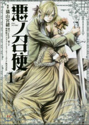 惡ノ召使 新裝版 1