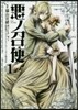 惡ノ召使 新裝版 1