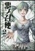惡ノ召使   2
