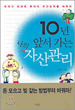 10년 앞서 가는 나의 자산관리