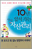 10년 앞서 가는 나의 자산관리
