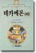 데카메론 (하)