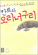 칸트와 오리너구리