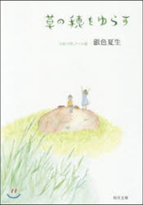 つれづれノ-ト(26)草の穗をゆらす