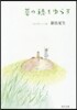 つれづれノ-ト(26)草の穗をゆらす