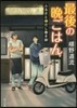 最後の晩ごはん