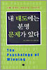 내 태도에는 분명 문제가 있다