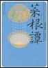 中國の古典 菜根譚