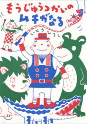 もうじゅうつかいのムチがなる
