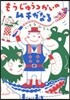 もうじゅうつかいのムチがなる