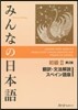 みんなの日本語初級2 スペイン語版 2版