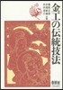 金工の傳統技法