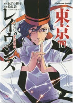 東京レイヴンズ  10