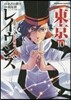 東京レイヴンズ  10