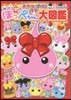 ほっぺちゃん大圖鑑