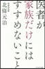 醫者が家族だけにはすすめないこと