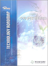산업기술로드맵 차세대 센서 및 센서네트워크