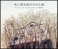 木に持ちあげられた家
