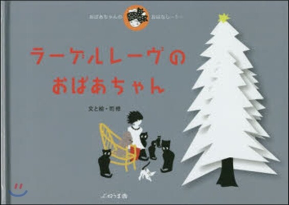 おばあちゃんのおはなし(1)ラ-ゲルレ-ヴのおばあちゃん