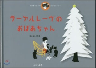 おばあちゃんのおはなし(1)ラ-ゲルレ-ヴのおばあちゃん