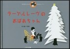 おばあちゃんのおはなし(1)ラ-ゲルレ-ヴのおばあちゃん