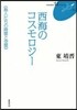 西海のコスモロジ- 海人たちの時間と空間