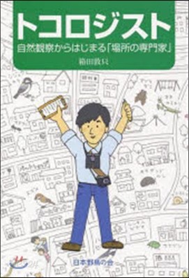 トコロジスト 自然觀察からはじめる「場所